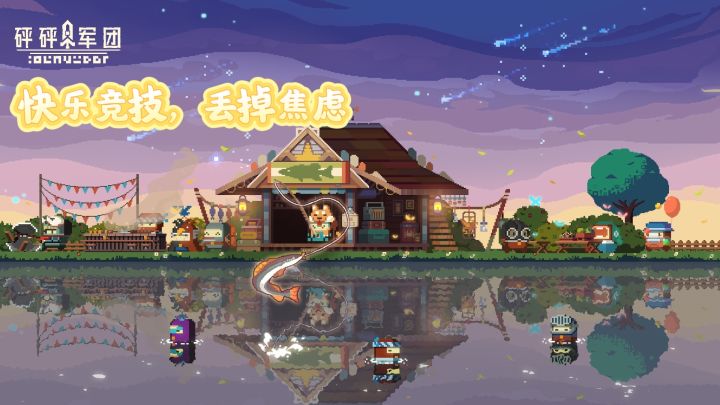 砰砰军团:像素风的强竞技游戏!我觉得比皇室战争还好玩!截图