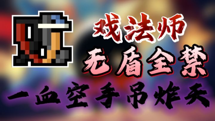戏法师一血无盾全禁空手吊炸天(含四村)截图