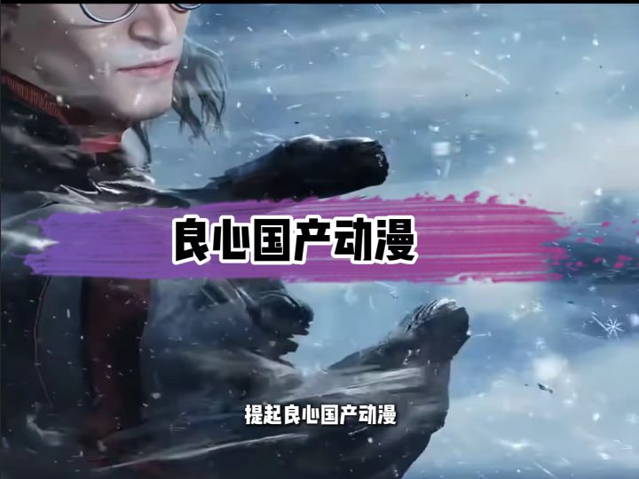 提到良心国漫,你会想起谁?截图