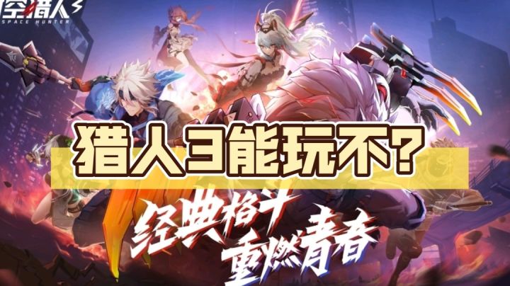 【时空猎人3】这游戏能玩不?#新游观察局#截图