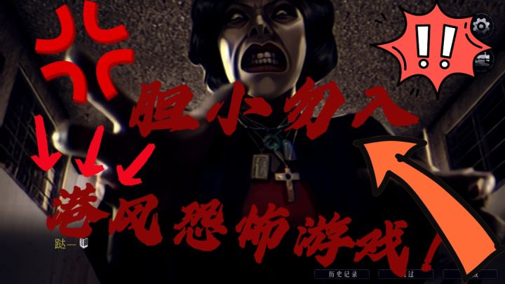 《猛鬼大厦》强势续作!港风恐怖游戏!超级好玩!胆小勿入!截图