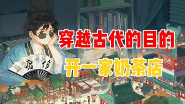 穿越到古代的目的，就是开一家奶茶店#无限视频创作月#
