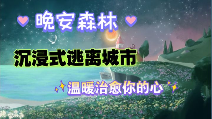 🌳晚安森林|沉浸式逃离城市,快来和小咕咚做朋友啦!截图