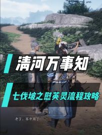 清河万事知：七伐坡之聊以慰英灵流程攻略