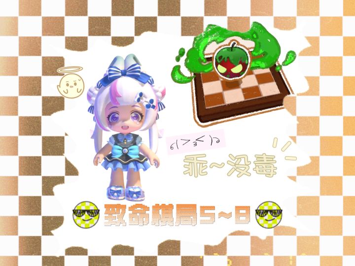 暴吵萌厨 致命棋局5~8 单人模式五星攻略截图