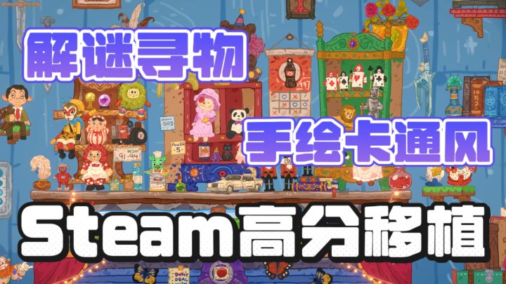 Stram移植,移动端免费畅玩❗️手绘卡通治愈风寻物解谜🌟截图