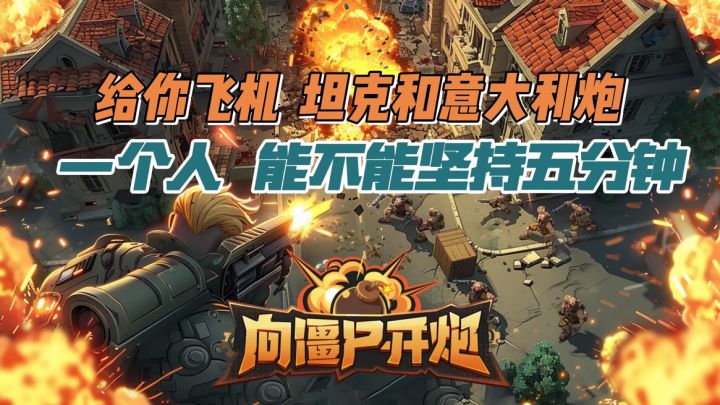 一人一枪一座城极限守城，僵尸战场震撼上线！白发僵尸也疯狂！截图