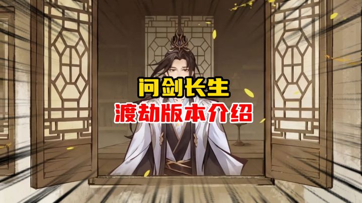 问剑长生渡劫版本介绍截图