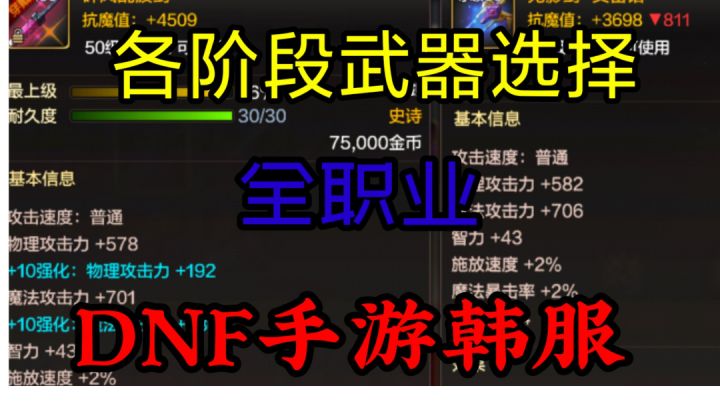 DNF手游韩服:全职业的前期、过渡期、毕业期武器的选择攻略!截图