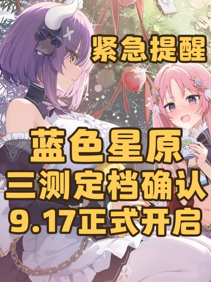 紧急提醒!蓝色星原三测定档确认!9月17日正式开启截图