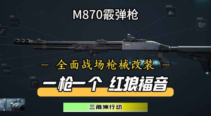 【首发征集】M870霰弹枪改装分案分享!喜欢秀身法的红狼值得一试截图