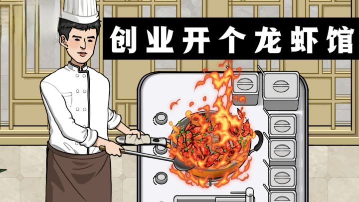 🔥是时候创业开个麻辣龙虾馆了,步步经营,生意红红火火❗️截图