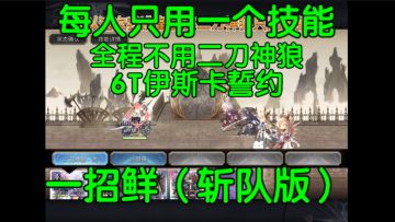 4刀斩队「一招鲜」6回合通关伊斯卡誓约
