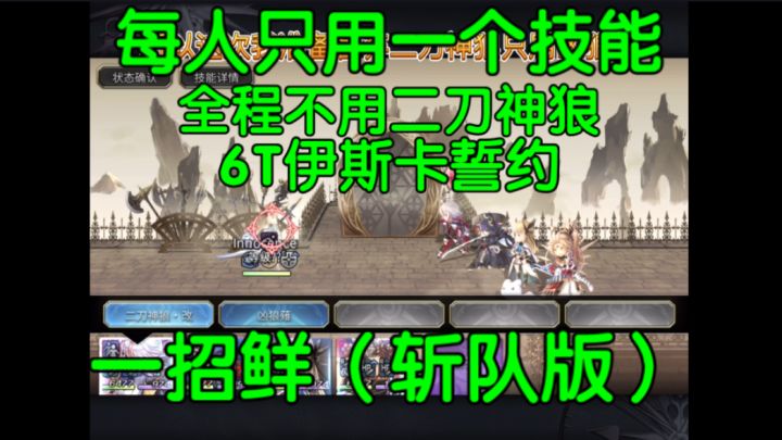 4刀斩队「一招鲜」6回合通关伊斯卡誓约截图