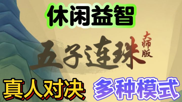 五子连珠大师🌟休闲真人五子棋游戏截图