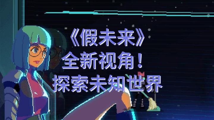 难道你不想探索吗?《假未来》等你开启未来世界的奇幻之旅!截图
