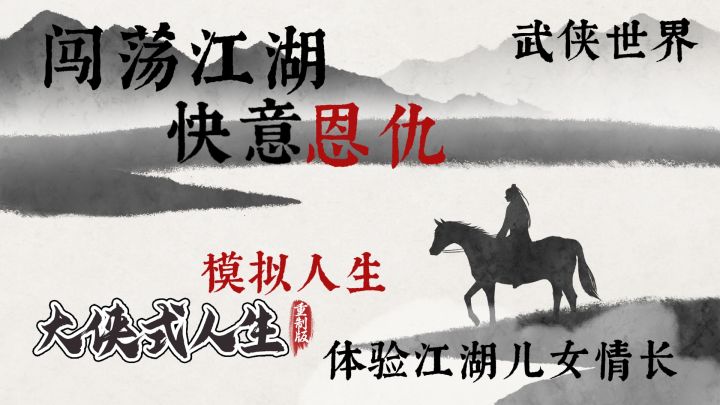 江湖恩怨 儿女情深 什么是江湖?来游戏里体验你的大侠式人生截图