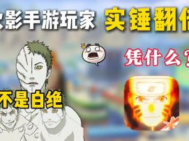 火影玩家实锤翻倍，运营8年凭啥这时候火了？ #火影忍者手游 #