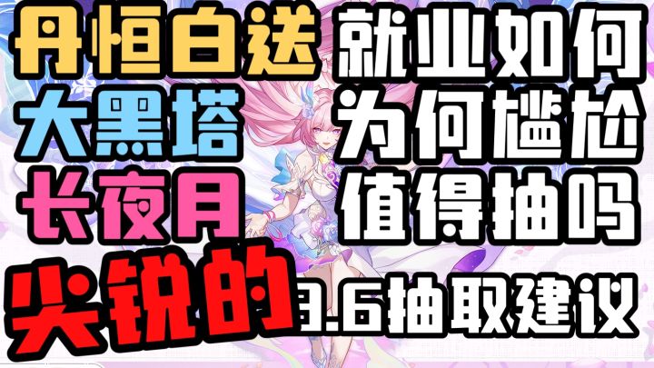 【V3.5攻略】丹恒腾荒/长夜月/大黑塔/那刻夏抽取建议&现状分析截图