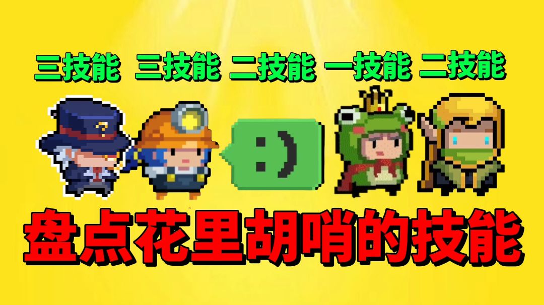 【元气骑士沙雕配音】盘点那些花里胡哨的技能！你觉得强吗？截图