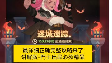 迷城遗踪 最详细正确的攻略