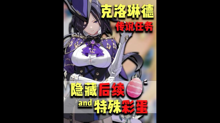 【V4.7攻略】#角色攻略#绝大部分人都漏了的克洛琳德隐藏后续❗截图
