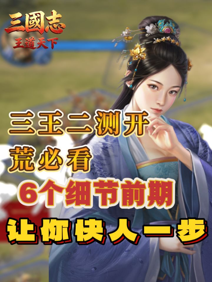 三王二测开荒必看,6个细节前期让你快人一步截图