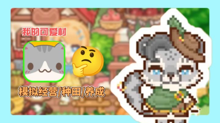 村长别卷!这村能躺赚还能rua猫?截图