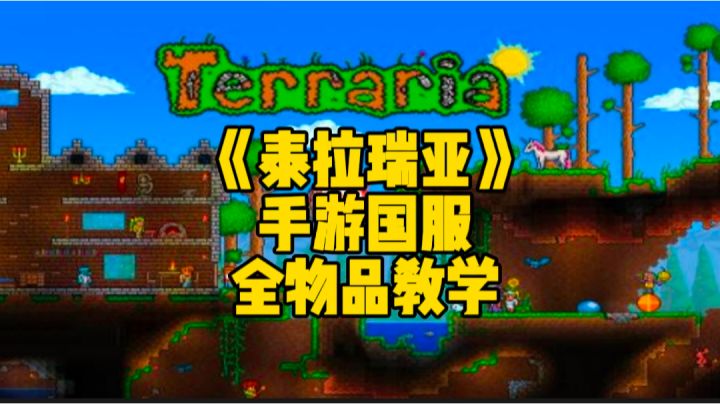 泰拉瑞亚手游国服:全物品所有干货教学!#独家游戏分享官#截图