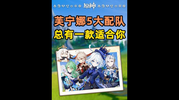 五组「芙宁娜」配队!总有适合你的截图