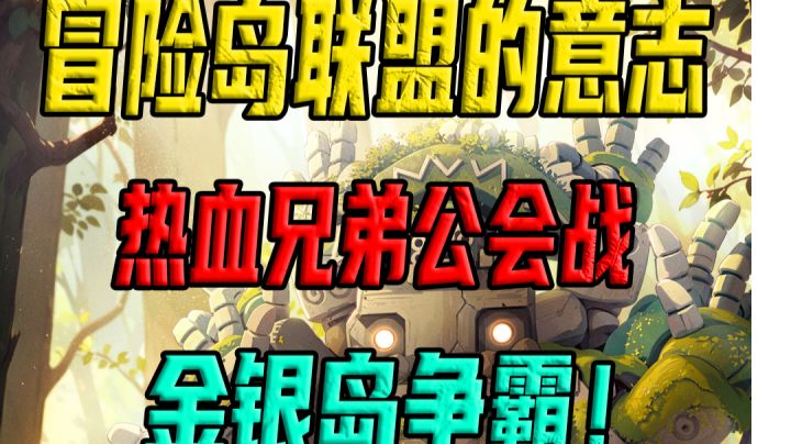 快上你的兄弟一起玩《冒险岛联盟的意志》热血公会，金银岛争霸！截图