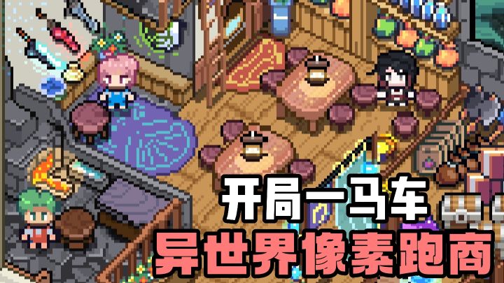 开局一马车❗️开启异世界像素跑商❗️平民到资本家❗️爽了爽了❗️截图