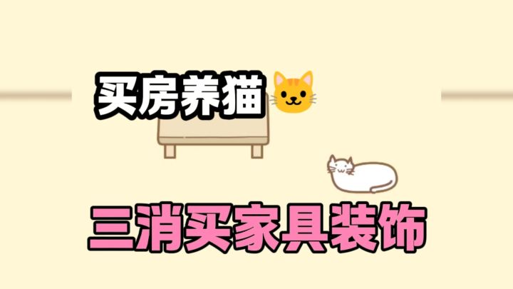 快来给猫猫买家具吧~截图