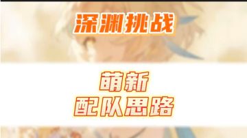原神深渊挑战，萌新配队思路