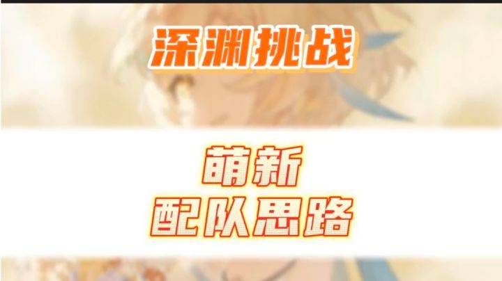 原神深渊挑战,萌新配队思路截图