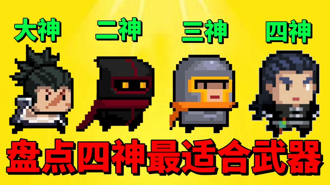 【元气骑士沙雕配音】盘点四大神最适合的武器！截图