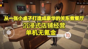 沉浸式经营关东煮店铺!单机无氪金，还能招聘漂亮小姐姐当收银员!
