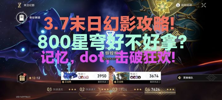 3.7末日幻影更新：记忆DOT、击破狂欢日，800星穹到手了？截图