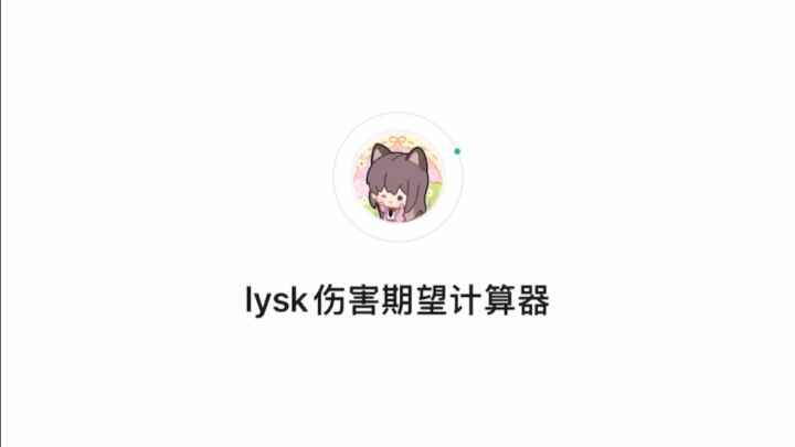 lysk伤害计算器4.0版本功能说明截图