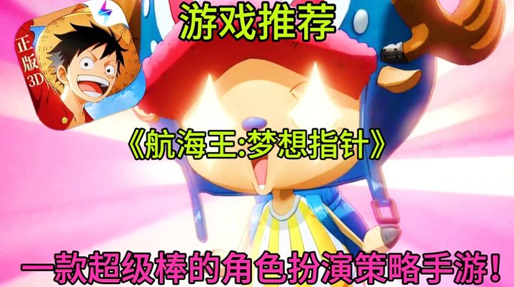 【游戏推荐】航海王梦想指针:一款超级棒的角色扮演策略手游！截图