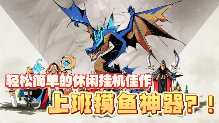 离线挂机也能变强！这款异世界手游让你躺着收资源！截图