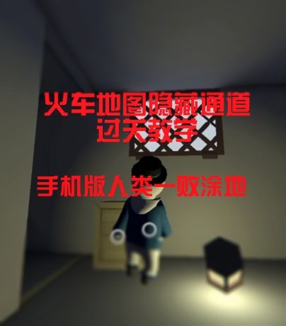 火车地图隐藏通道截图