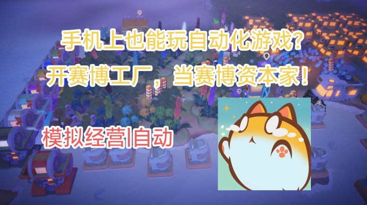 手机上竟也能像电脑一样开赛博工厂,当赛博监工?试试这款游戏!截图