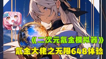 卡牌游戏氪金抽卡自由有多爽，真实模拟土豪式玩游戏。