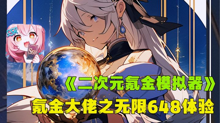 卡牌游戏氪金抽卡自由有多爽,真实模拟土豪式玩游戏。截图
