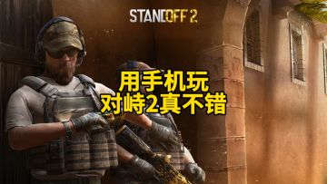 用手机玩对峙2真不错！