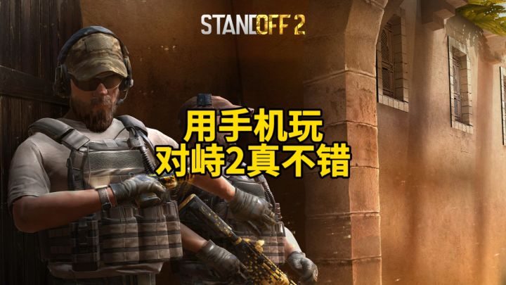 用手机玩对峙2真不错!截图
