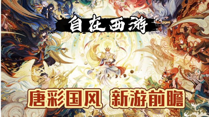 【自在西游】新西游题材x唐彩国风 换个视角看西游?揭露西游不为人知的秘密!截图