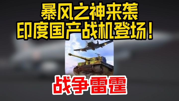 【战争雷霆|暴风之神来袭,制霸天空的最佳时机!】截图