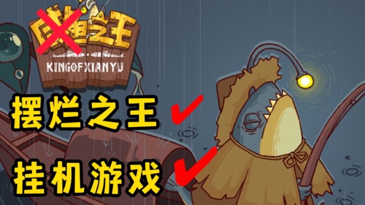 摆烂咸鱼挂机就完事了#大家都在搜#截图